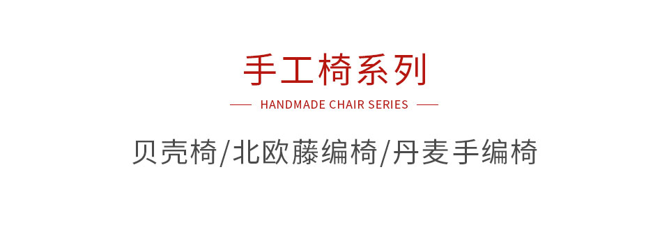 J9.COM手工椅系列