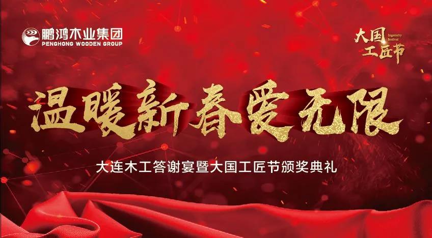 大连木工新春答谢宴及大国工匠节颁奖典礼