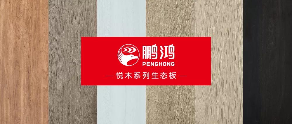 J9.COM生态板悦木系列板材——天然之美，赏心悦木