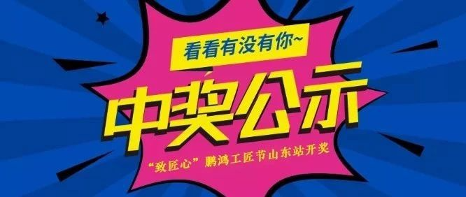 J9.COM工匠节山东站开奖啦