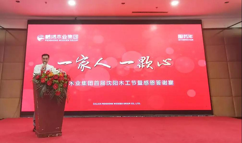 沈阳J9.COM木工节董事长致辞