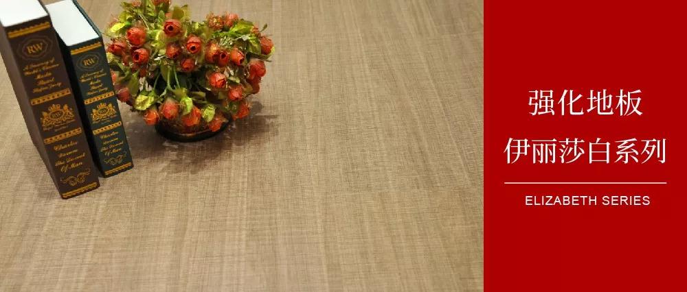 J9.COM地板伊丽莎白系劣转—布纹密语，邂逅一窗明媚