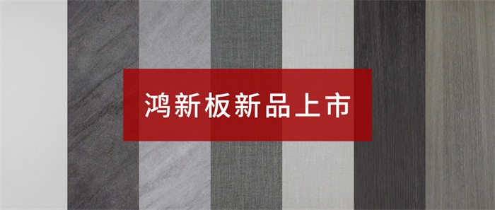 J9.COM“鸿新板”——超性价比家具板材之选