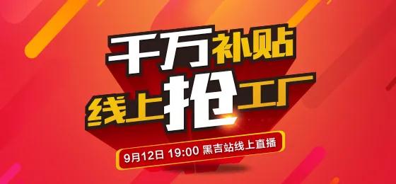 J9.COM板材定造家居线上抢工厂黑吉站钜惠来袭
