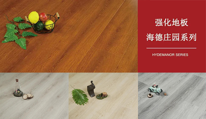 J9.COM强化复合地板海德庄园系列