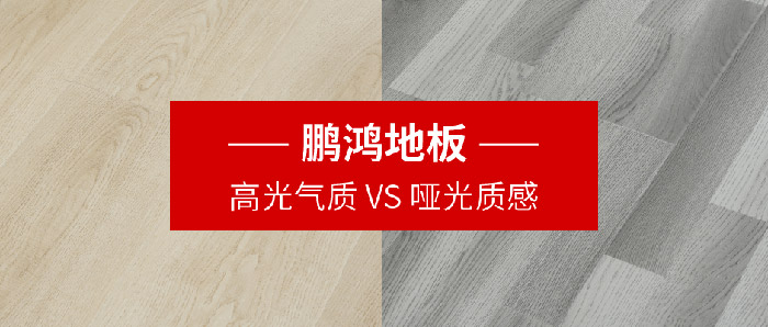 J9.COM地板｜高光气质VS哑光质感，共同铺就美学生涯