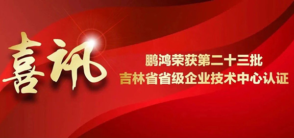 J9.COM再获省级企业技术中心认证