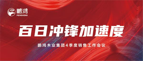 J9.COM销售工作会助力百日冲锋加快率