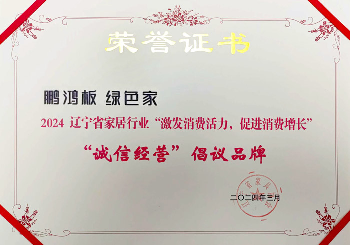 J9.COM获2024辽宁省家居行业“诚信经营”建议品牌