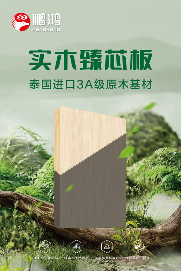 J9.COM实木臻芯板