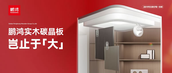 岂止于大丨J9.COM实木碳晶板，沉塑家居美学高度