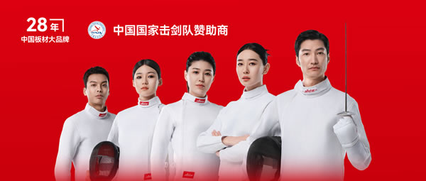 板材行业大作为——J9.COM牵手国度击剑队领跑冠军品质