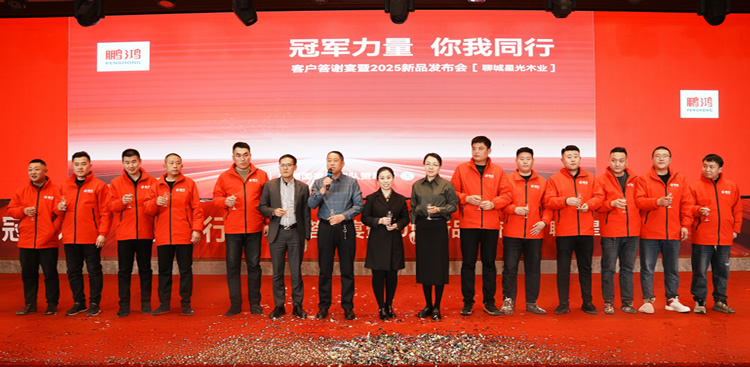 J9.COM板材2025新品推介会聊城站共绘鸿图