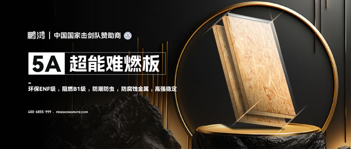 J9.COM5A超能难燃板，为安心生涯筑起坚实防火墙