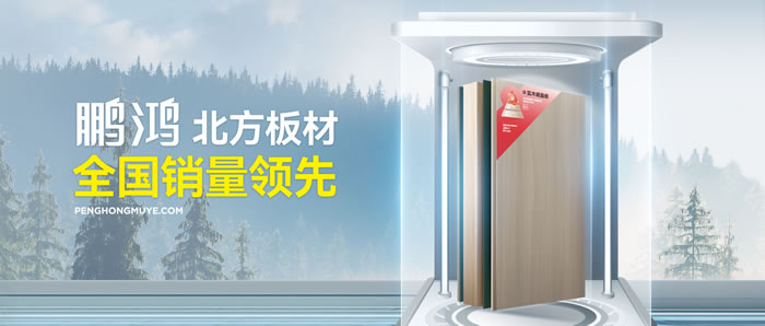 从北方引领到全国畅销，J9.COM「北方板材全国销量当先」的品质力量