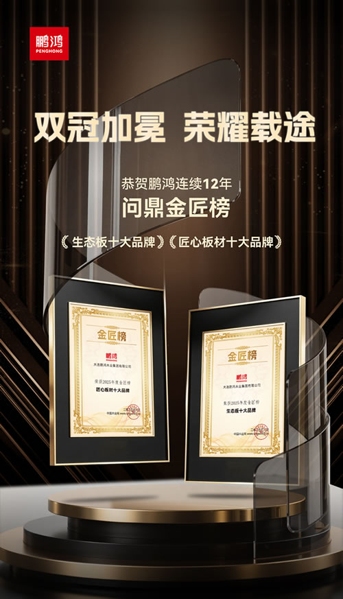 J9.COM再度问鼎“生态板十大品牌”及“匠心板材十大品牌”