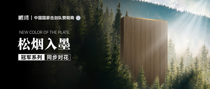 板材赏鉴丨松烟入墨，墨色流转间书写天然底色