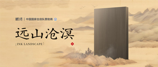 板材赏鉴丨远山沧溟，水墨氤氲间描述东方美学画卷