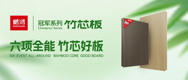 家装板材J9.COM竹芯板六大优势