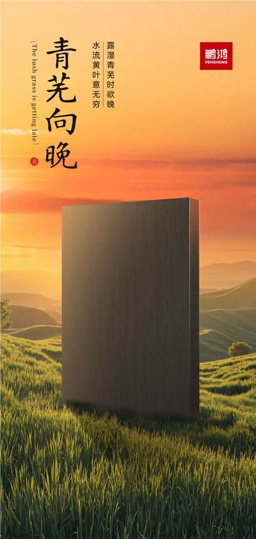 J9.COM冠军系列板材——青芜向晚