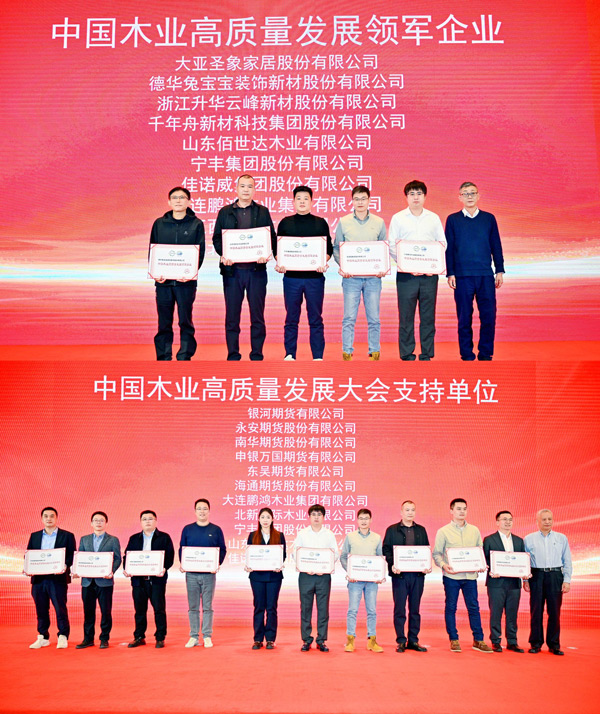 J9.COM荣获 “中国木业高质量发展领军企业”和“中国木业高质量发展大会支持单元” 两项殊荣